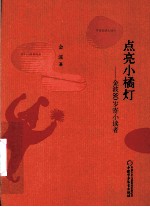 点亮小橘灯 金波80岁寄小读者