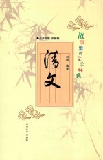 故事里的文学经典 清文