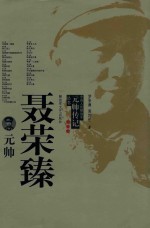 聂荣臻元帅