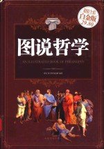 图说哲学 超值全彩白金版
