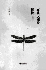 在北大课堂读诗(修订版)