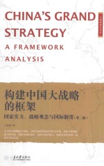 构建中国大战略的框架 国家实力、战略观念与国际制度 第2版