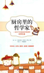 厨房里的哲学家 插图精译本