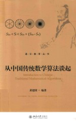 从中国传统数学算法谈起