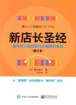 新店长圣经 新环境下如何提升店铺销售业绩 修订本 第2版