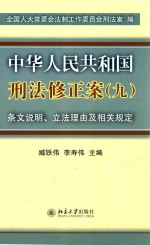 中华人民共和国刑法修正案 九 条文说明、立法理由及相关规定