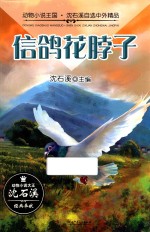 动物小说王国 信鸽花脖子