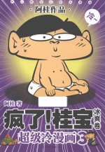 疯了!桂宝 超级冷漫画 3 冰爽卷