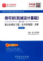 杨可桢 机械设计基础 笔记和课后习题 含考研真题 详解 第6版 修订版