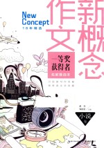 新概念作文一等奖获得者十八年精华名家推选本 小说卷