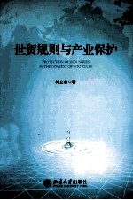世贸规则与产业保护=PROTECTION OF INDUSTRIES IN THE CONTEXT OF WTO RULES