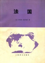 法国 下册 环境 农村、工业和城市