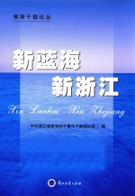 新蓝海 新浙江