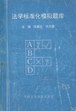 法学标准化模拟题库