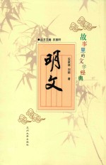 故事里的文学经典 明文