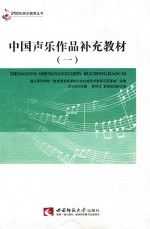 21世纪音乐教育丛书 中国声乐作品补充教材 1