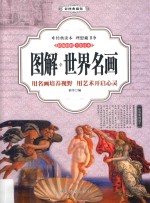 图解世界名画 用名画培养视野 用艺术开启心灵 彩图典藏版