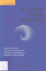 基于大数据的文化企业商业模式创新=Innovation of business model of culture enterpaise based on big data