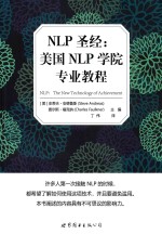 NLP圣经 美国NLP学院专业教程