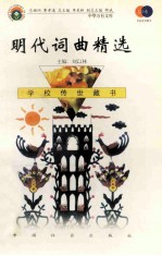 明代词曲精选