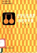 化学反应速度和化学平衡