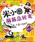 米小圈脑筋急转弯 古堡大冒险