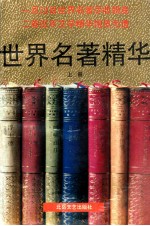 世界名著精华 上册