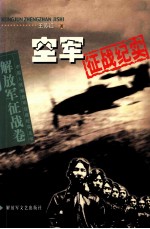 中国人民解放军征战纪实丛书 解放军征战卷 空军征战纪实 第2版