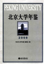 北京大学年鉴 2008