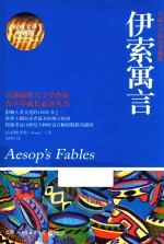 伊索寓言