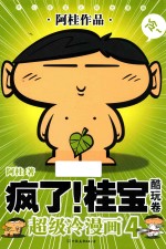 疯了!桂宝 超级冷漫画 4 酷玩卷