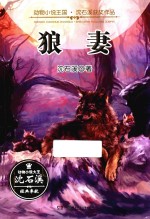 动物小说王国 狼妻