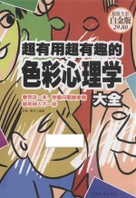 超有用超有趣的色彩心理学 超值全彩白金版