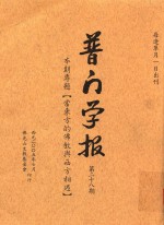 普门学报 第二十八期