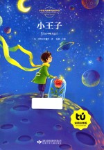 小王子 彩图注音版