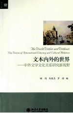 文本内外的世界:中外文学文化关系研究新视野