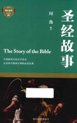 成长必读 圣经故事