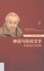 神话与民间文学 李福清汉学论集