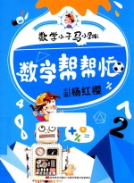 数学小子马小跳 数学帮帮忙