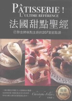 f 法国甜点圣经 巴黎金牌糕点师主厨的207堂甜点课