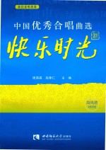 中国优秀合唱曲选 快乐时光卷