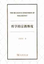 哲学的宗教维度