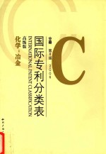 国际专利分类表 C分册 第8版 2006 高级版 化学;冶金