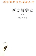 西方哲学史 及其与从古代到现代的政治、社会情况的联系 上卷
