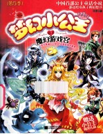 梦幻小公主 第5季 2 魔幻游戏宫