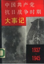 中国共产党抗日战争时期大事记(1937—1945)