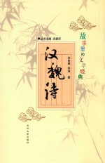 故事里的文学经典 汉魏诗