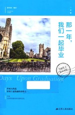 那一年,我们一起毕业 英汉对照