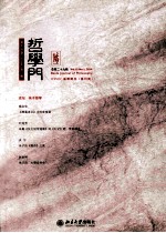 哲学门 第十五卷(2014年)第一册 总第二十九辑