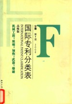 国际专利分类表 F分册 第8版 2006 高级版 机械工程；照明；加热；武器；爆破